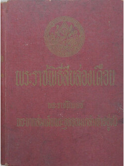 พระราชพิธีสิบสองเดือน