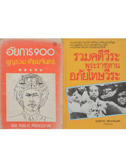 รวมเรื่อง (2 เล่ม)