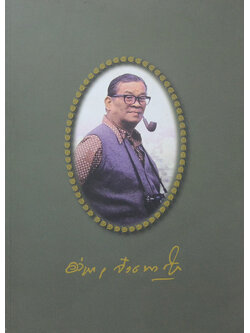 นายอำนาจ จ๋วงพานิช (“ธรรมาธรรมะสงคราม”)