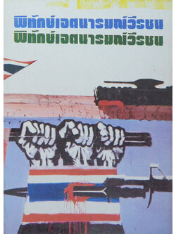 พิทักษ์เจตนารมณ์วีรชน