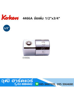 KOKEN 4466A ข้อเพิ่ม 1/2"x3/4"