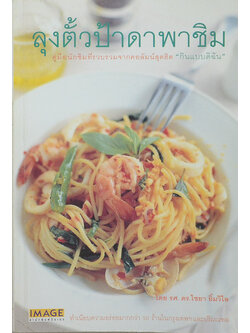 ลุงตั้วป้าดาพาชิม