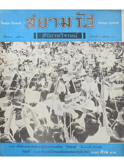 ปกหน้าสยามรัฐสัปดาหวิจารณ์ ปีที่ 13 ฉบับที่ 21 พฤศจิกายน 2509