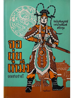 จอยุ่ยเหม็ง ยอดชายชาตรี ฉบับสมบูรณ์ (ภาค 2)