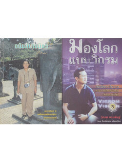 รวมเรื่อง (2 เล่ม)