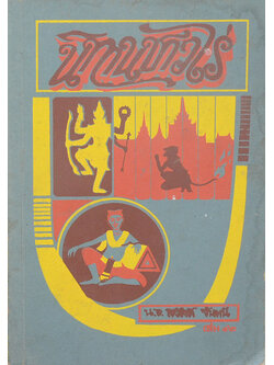 นิทานชาวไร่ (เล่ม 12)