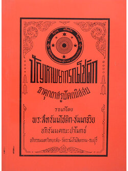 ปัญหาพยากรณโชติก ธาตุกถาสรูปัตถนิสสย (เล่ม 1)