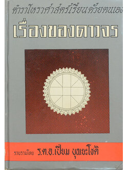 ตำราโหราศาสตร์เรียนด้วยตนเอง เรื่องของดาวจร (เล่ม 3)