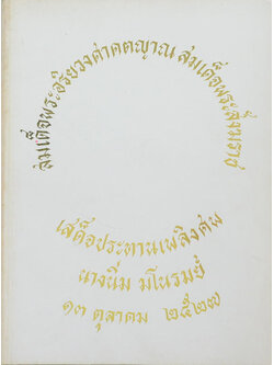 นางนิ่ม มโนรมย์ (ตำราสรรพคุณยาและตำรายาพิเศษ)