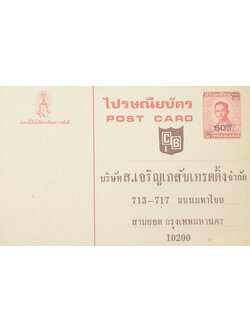 ไปรษณียบัตร