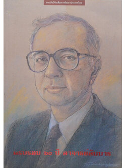 ครบรอบ 60 ปี อาจารย์อัมมาร (ขายตามสภาพ)