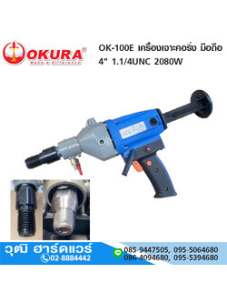 OKURA OK-100E เครื่องเจาะคอริ่ง มือถือ 4" 1.1/4UNC 2080W