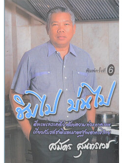 ชิมไป บ่นไป