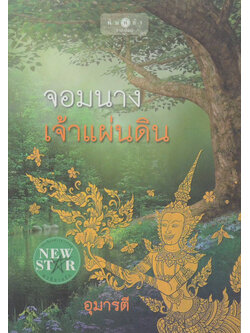 จอมนางเจ้าแผ่นดิน