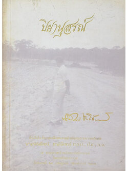 ปิยานุสรณ์ (เรื่องนวทัศน์แห่งพุทธประวัติ)