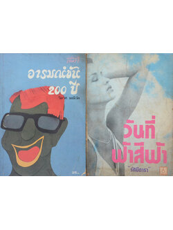 รวมเรื่อง (2 เล่ม)