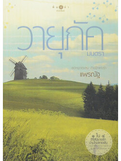 วายุภัคมนตรา