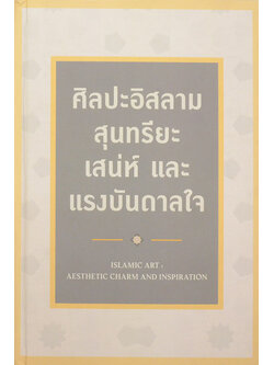 ศิลปะอิสลาม สุนทรียะ เสน่ห์ และ แรงบันดาลใจ