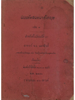 แบบหัดสนทนาอังกฤษ (เล่ม 1)