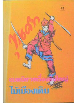 ขุนศึก (เล่ม 3)