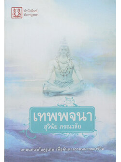 เทพพจนา