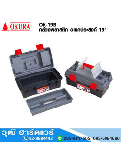 OK-16B กล่องพลาสติก อเนกประสงค์ 16"