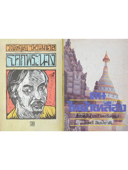 รวมเรื่อง (2 เล่ม)