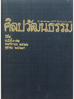 ศิลปวัฒนธรรม ปีที่ 5 ฉบับที่ 1-12 พฤศจิกายน 2526-ตุลาคม 2527 (รวม 12 ฉบับ)