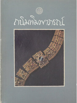 ถนิมพิมพาภรณ์