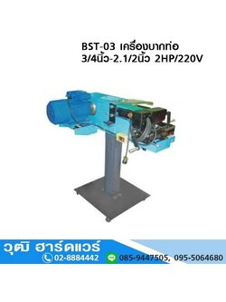BST-03 เครื่องบากท่อ 3/4-2.1/2นิ้ว 2HP/220V
