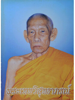 พระเทพวิสุทธาภรณ์ (ตำรายากลางบ้าน(มีสรรพคุณชะงัด))