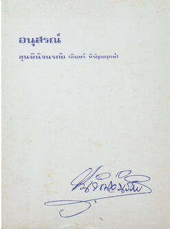 ขุนพินิจนรภัย (เมื่อมนุษย์มุ่งแสวงหาสัจธรรม)