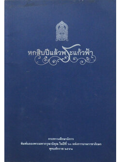 หกสิบปีแล้วพระแก้วฟ้า