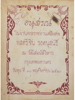 พลตรี ชิน รอดนุสนธิ์ (ชราภาพ-พยาธิสภาพ)