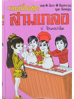 พล-นิกร-กิมหงวน ชุดวัยหนุ่ม รวมเรื่องชุดสามเกลอ