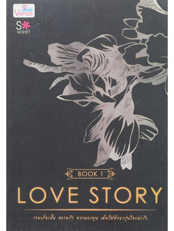 LOVE STORY BOOK 1 (จบในเล่ม)