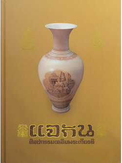 แจกัน ศิลปกรรมเฉลิมพระเกียรติ (พร้อมกล่อง)