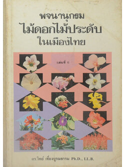 พจนานุกรมไม้ดอกไม้ประดับในเมืองไทย