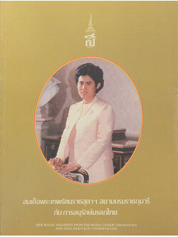 สมเด็จพระเทพระตนราชสุดาฯสยามบรมราชกุมารี กับ การอนุรักษ์มรดกไทย (ขายตามสภาพ)