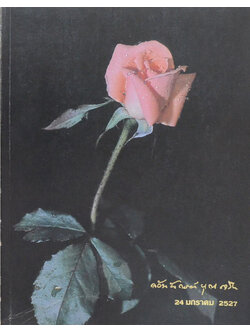 นางล้วนลักษณ์ หุตะเจริญ (วาทแห่งวาสน์บางเรื่อง ของ สมเด็จพระสังฆราช สกลมหาสังฆปริณายก)