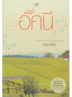 ดวงใจอัคนี