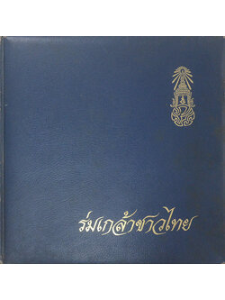 ร่มเกล้าชาวไทย (ขายตามสภาพ)