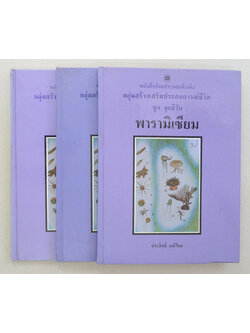 หนังสืออ่านประกอบอ้างอิงกลุ่มสร้างประสบการณ์ชีวิต ชุด จุลชีวัน (3 เล่ม)