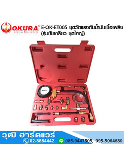 OKURA E-OK-ET005 ชุดวัดแรงดันน้ำมันเชื้อเพลิง (รุ่นขันเกลียว ชุดใหญ่)