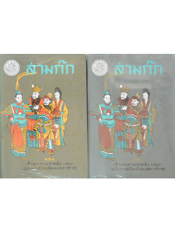 สามก๊ก ฉบับเจ้าพระยาพระคลัง (หน) (2 เล่มจบ)
