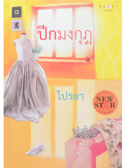 ปีกมงกุฎ