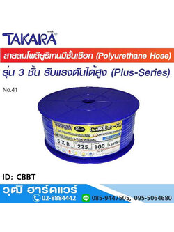 TAKARA CBBT สายลมโพลียูรีเทน (PU TUBE) 3 ชั้น