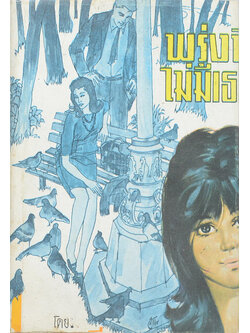 พรุ่งนี้ไม่มีเธอ (เล่ม 1 / เล่มเล็ก)