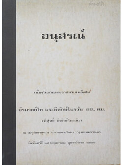 อำมาตย์โท พระพิทักษ์ไพรวัน (รัตนชาติ)