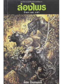 ล่องไพร ตอน อ้ายเก และ งาดำ